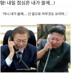 남북정상회담 D-1 내일 점심은 내가 쏠께 아니 아무것도 쏘지마