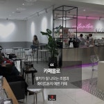 데이트하기 좋은 날, 강남 카페 어디로 갈까?