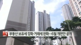 [이데일리N] 부동산 보유세 올리고 거래세 내린다…6월 개편안 공개 外