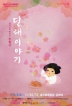 인천 중구, 9일 달래 이야기 인형극 영상 무료 상영