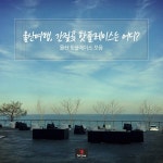 울산여행 핫플레이스, 어디까지 가봤니?