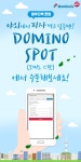 야외에서 주문할 땐?…도미노피자, 도미노 스팟서비스 개시