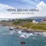 영덕여행, 블루로드에서 시작해보자