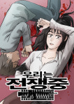 [김정유의 웹툰파헤치기]국정원 댓글조작 모티브…투믹스 우리는 전쟁 중