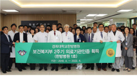 경희대한방병원, 보건복지부 2주기 의료기관 인증