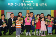 [포토]하나금융그룹, 1호 직장어린이집 건립 첫 삽