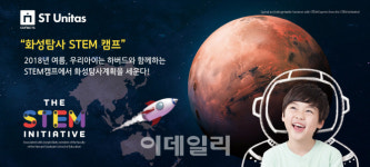 에스티유니타스, 하버드와 함께 화성탐사 STEM 캠프