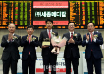 [포토] 세종메디칼 코스닥시장 신규 상장