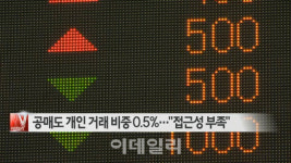 [이데일리N] 공매도 개인 거래 비중 0.5%…접근성 부족 外