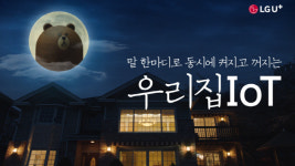 LG유플러스, ‘우리집IoT 유튜브 광고 조회수 2천만건 돌파