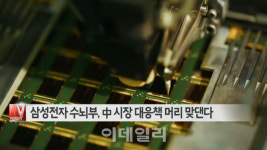 [이데일리N] 삼성전자 수뇌부, 中 시장 대응책 머리 맞댄다 外