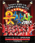 영광을 재현할 개그 전사들이 다시 뭉쳤다…웃찾사 리턴즈 22일 개막