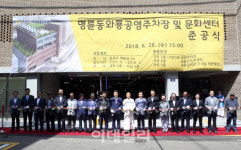 [포토] 와룡공영주차장과 문화센터 개관