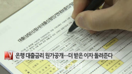 [이데일리N] 은행 대출금리 원가공개…더 받은 이자 돌려준다 外