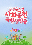 공영홈쇼핑, ‘하나 구매+하나 기부’ 사회공헌 특별생방송 진행