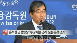 금호STV더라이브507호 | [이데일리N] 윤석헌 금감원장 "부당 대출금리, 모든 은행 조사" 外