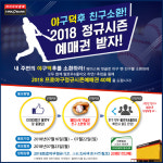 타이어뱅크, 프로야구 예매권 증정 프로모션