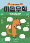 방학이다! 무대서 만나는 ‘이솝우화’