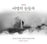 여명의 눈동자 뮤지컬로 재탄생…내년 2월 초연