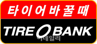 타이어뱅크, 27일 경부 신탄진휴게소서 무상 안전점검