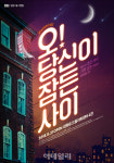 뉴 캐스트로 컴백…뮤지컬 오! 당신이 잠든 사이