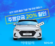 쏘카, 여름휴가철 1일 이상 대여 고객 ‘주행료 20%’ 할인