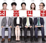 스페인 블랙코미디 왔다…연극 '최종면접'