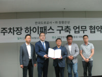 한국도로공사 - ㈜ 참좋은넷, 주차장 하이패스 구축 협약 체결