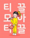 [스냅타임] `티끌 모아 티끌` 시대...돈 쓰며 스트레스 푸는 20대