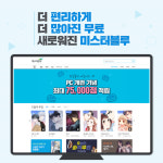 미스터블루, PC 사이트 개편…이용자 편의성 제고