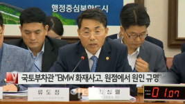 [이데일리N] 국토부차관 BMW 화재사고, 원점에서 조사원인 규명 外