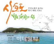 해수부 가을철 이색 여행, 무인도 시호도 추천