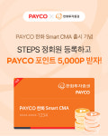 PAYCO정기과금_2 | 페이코 앱에서 한화투자증권 CMA 계좌 만든다
