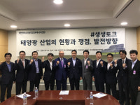 태양광산업협회, 국회서 태양광산업 발전 생생토크 개최
