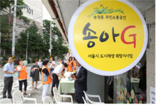 [동네방네]성동구 송정동, 저층주거지 재생 활성화 지역 선정
