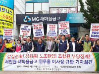 새마을금고 이사장, 개고기 회식에 성희롱·노조탄압까지