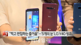 [이데일리N] 찍고 편집하는 즐거움…5개의 눈 LG V40 씽큐 外