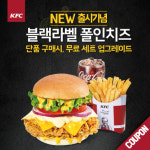 KFC와 카톡 친구 맺으면 블랙라벨 폴 인 치즈버거 무료로 세트업