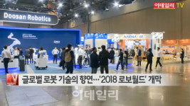 [이데일리N] 글로벌 로봇 기술의 향연…2018 로보월드 개막