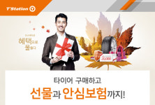 안전과 실속을 함께..티스테이션, 한국타이어 프리미엄 제품 프로모션