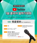 파고다 차이랑, 제1회 유튜브 1분 중국어 말하기 대회 개최