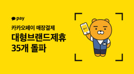 카카오페이 오프라인 결제, 하이마트-GS25-두타몰 제휴