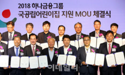 [포토]하나금융그룹, 전국 국공립어린이집 지원 나서