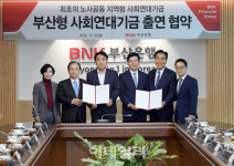 BNK부산銀 노사, ‘부산형 사회연대기금’ 발족한다