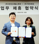 [포토] 마이23헬스케어, 닥터허브와 업무 제휴