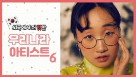 [스냅타임] 외국서 더 핫 한 한국인 베스트 6!