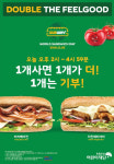 써브웨이, 오늘 2시부터 단 3시간 ‘1+1 행사’ 실시