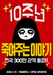 연극 죽여주는 이야기 10주년 맥주파티