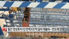 [이데일리N] 월간 경상흑자 1년 만에 100억 달러 재돌파…반도체 건재 外