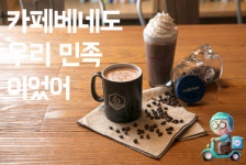 카페베네 커피, 이제 집에서 주문해 마신다